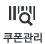 쿠폰관리