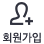 회원가입